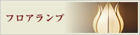 フロアランプ
