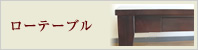 ローテーブル