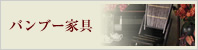 バンブー家具