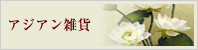 アジアン雑貨