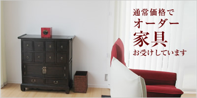 オーダー家具