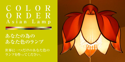 48色のカラーバリエーション!オーダーランプ