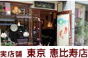 wanon恵比寿店