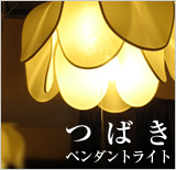 つばきペンダントライト