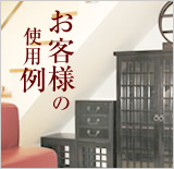 お客様の使用例